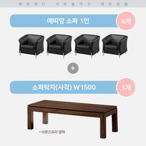 에프앤디 쇼파세트(쇼파+테이블) 중역용가구 사무용가구, 블랙