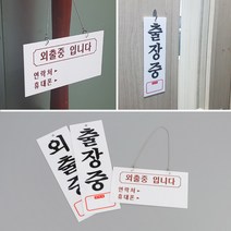 외출중 출장중 아크릴표지판 출장중표지판 인테리어소품 디자인문패 외출중안내판 아크릴안내판 표찰 푯말, 외출중입니다(걸이형), 외출중입니다(걸이형)