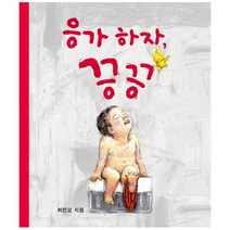 응가하자 끙끙, 보림