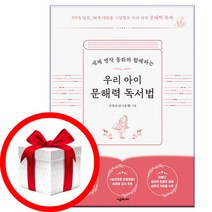 우리 아이 문해력 독서법 - 세계 명작 동화와 함께하는 | 시공주니어 | (8/12발간-발송)/+빠른#상품+배송/#사은품#