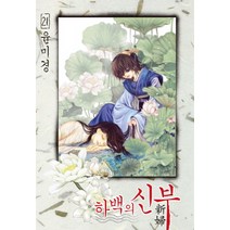 하백의 신부 21, 서울미디어코믹스(서울문화사)