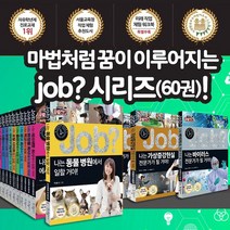 (+M문화상품권 35000원) 미래탐험 꿈발전소 Job+스페셜 세트 전60권 special 잡 직업, 단품
