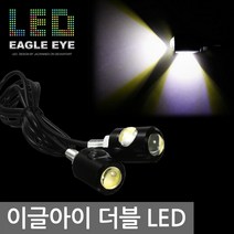 이글아이 LED 더블 12V 나사형 방수 라이트 램프 DIY, NG494. 선택01-나사형 더블 화이트