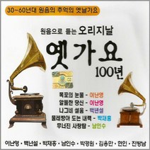 2CD_원음으로듣는오리지날옛가요100년