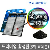 맑은필터 1+1+1 프리미엄 활성탄 자동차 차량용 에어컨필터(3회 교체분), 002B(3개)-그랜져XG(2P) 03년4월후