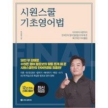 시원스쿨 기초영어법 최신개정판, 상품명