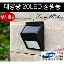 태양광 LED 조명 태양열 벽부등 마당 야외 현관 가로등 정원 실외 20LED, 태양광 20LED 상시벽부등