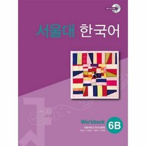 서울대 한국어 6B : Workbook with CD-Rom (Book + CD-RO...