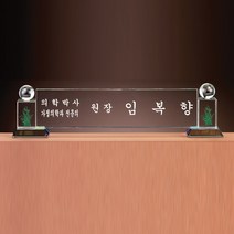 SC18094-4 크리스탈 명패 CEO 대표이사 회장 직함상패