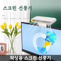 스크린 선풍기 집게형 클립형 미니 탁상용 선풍기, 화이트