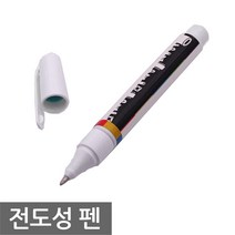 전도성 펜 전기 회로 전자 아두이노 응용 잉크형 수업 과학 실험 교구 컨덕티브, L019E. 전도성 펜, 1개
