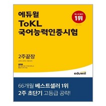 아이와함께 2022 에듀윌 ToKL 국어능력인증시험 2주끝장 에듀윌 추천도서
