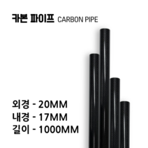 carbonmake 20X17 카본파이프, 블랙, 1개