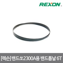 [핸픽스] 밴드쏘 목공용 톱날 2300A용 6T, 상세 설명 참조
