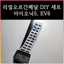 아이오닉5오르간페달 EV6오르간페달, 브레이크커버추가