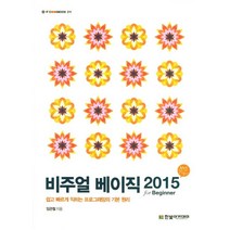 비주얼 베이직 2015 for Beginner:쉽고 빠르게 익히는 프로그래밍의 기본 원리, 한빛아카데미