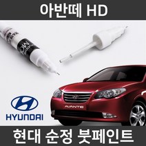 현대 순정품 아반떼 HD 붓펜 붓페인트 도색, 아반떼 HD:2R(261)