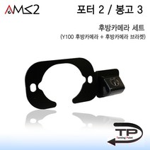 AMS 정품 포터2 봉고3 후방카메라 세트, 정품 포터2 봉고3 후방카메라(블랙) 세트