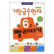 유니오니아시아 기탄 급수한자 6급 빨리따기 2과정 기탄교육, One color | One Size, 9788926024331