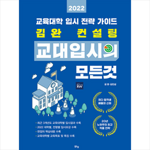 맑은샘 2022 김완 컨설팅 교대입시의 모든 것 +미니수첩제공