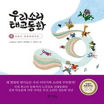 [개똥이네][중고-상] 우리소리 태교동화 2