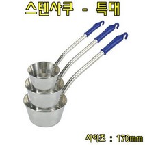 스텐사쿠-특대 스텐국자 스텐바가지 업소용국자 급식용국자 배식용국자 주방용품, 쿠팡 본상품선택