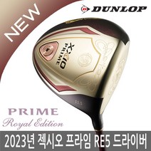 던롭 젝시오 프라임 로얄 에디션 5 드라이버 2023년 여성용병행, 여성 드라이버-11.5도 L, 로얄에디션5:여성 드라이버-11.5도 L