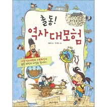 출동! 역사대모험 : 이산 정조대왕과 수원화성에 숨은 과학의 비밀을 찾아라!, 최병석 글/ 박기종 그림, 다산어린이