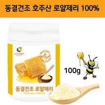 호주산 로얄 로열 젤리 제리 분말 파우더 동결건조 순수 로얄 잴리 100% 100g 부드러운 가루 식사대용 수험생 중 고등 학생 노인 ROYALJELLY