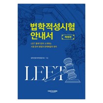 [에피스테메] 법학적성시험 안내서 (마스크제공), 단품