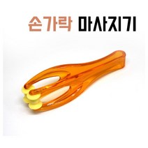 간편한 지압 지압기 휴대용마사지기 시원한 마사지 롤러 2개 손마사지기 손마사지
