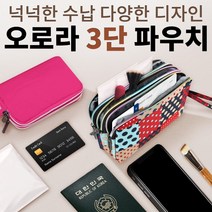 [인기상품]예쁜오로라3단파우치/당일발송/개별포장/케이스/가방/클러치/파우치/통장지갑/선물/단체/답례품