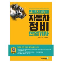 친환경 문제 자동차정비산업기사 / 골든벨책 | 빠른배송 | 비닐포장| 선택구매 |, 비포 안함, 골든벨
