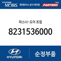 파스너-도어 트림 (8231536000) 클릭 아반떼 투싼 아반떼 하이브리드 아반떼N 올뉴 싼타페 싼타페