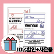 서울 자가에 대기업 다니는 김부장 이야기 1 2 권 세트 [최신간 사은품증정]