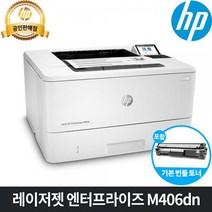 [HP] 레이저젯 엔터프라이즈 M406dn (토너포함/3PZ15A)