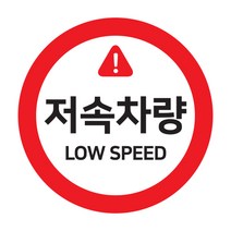 바이엠 캠핑스티커 카라반 트레일러 저속주행 반사, 저속차량 문구 레드-M