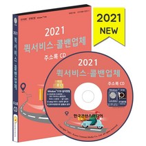 퀵서비스 콜밴업체 주소록(2021), 한국콘텐츠미디어 편집부(저),한, 한국콘텐츠미디어