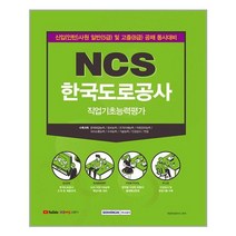 서원각 NCS 한국도로공사 직업기초능력평가 (마스크제공), 단품