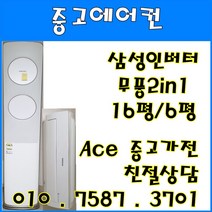 중고2 in 1에어컨 삼성 무풍 최신형 투인원에어컨 스탠드16평형 벽걸이6평 다량보유 (설치비별도), 삼성 최신형 무풍
