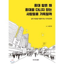 홍대 앞은 왜 홍대를 다니지 않는 사람들로 가득할까 : 널리 세상을 이롭게 하는 디자인경제, 장기민 저, 리드리드출판