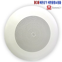 KC-05S 삼미스피커 150파이 타공 실링스피커 천정 매립형 정격출력 3W 최대 출력 5W KS 인증난연 재질 병원 학교 모델하우스 강의실 매장 카페 음식점 소방스피커등, KC-207S