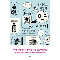 위대하고 위험한 약 이야기:질병과 맞서 싸워온 인류의 열망과 과학, 푸른숲