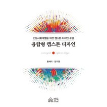 융합형 캡스톤 디자인:인문사회계열을 위한 캡스톤 디자인 수업, 황혜미,엄지영 저, 정독