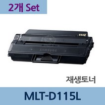 MLT-D115L x2개 세트 재생 토너 잉크 충전 리필, 제이에스리빙쿠팡 1, 상세페이지 참조