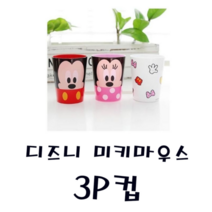 피노키오 릴팡 디즈니 미키마우스 3P컵 물 음료 통 양치 야외 소풍 여행