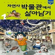 [개똥이네][중고-최상] 자연사 박물관에서 살아남기 1