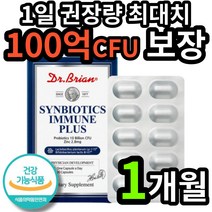 식약처 인증 식약청 인정 100억 CFU 신바이오틱스 이뮨 플러스 이문 소장 대장 장 건강 프로 프리 바이어 틱스 스틱 텍스 택스 미국 직구 코스트코 약 x 제품 고함량 캡슐 3세, 1개 (6800원 할인)