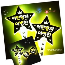 LED응원봉 이병찬응원봉 굿즈 콘서트응원봉 국민가수 콘서트 응원도구, 6번 : 명품음색 / 이병찬 / 사랑해