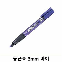 페인트 마카 MMP20V 둥근촉 3mm 바이, 그린메이드몰 본상품선택